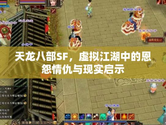 天龙八部SF，虚拟江湖中的恩怨情仇与现实启示