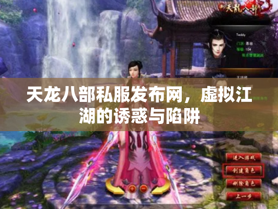 天龙八部私服发布网，虚拟江湖的诱惑与陷阱