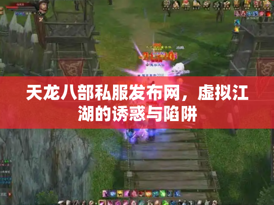 天龙八部私服发布网，虚拟江湖的诱惑与陷阱