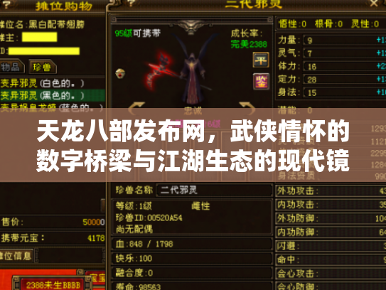 天龙八部发布网，武侠情怀的数字桥梁与江湖生态的现代镜像