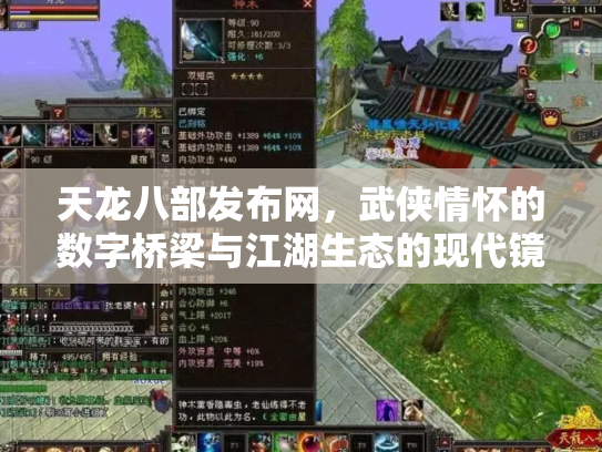 天龙八部发布网，武侠情怀的数字桥梁与江湖生态的现代镜像