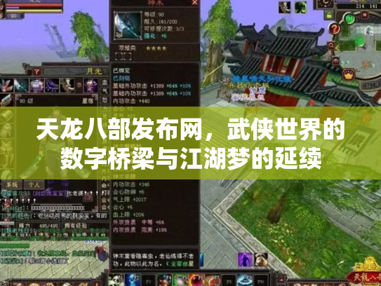 天龙八部发布网，武侠世界的数字桥梁与江湖梦的延续
