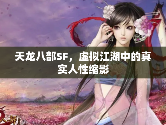 天龙八部SF，虚拟江湖中的真实人性缩影