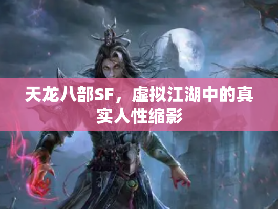 天龙八部SF，虚拟江湖中的真实人性缩影