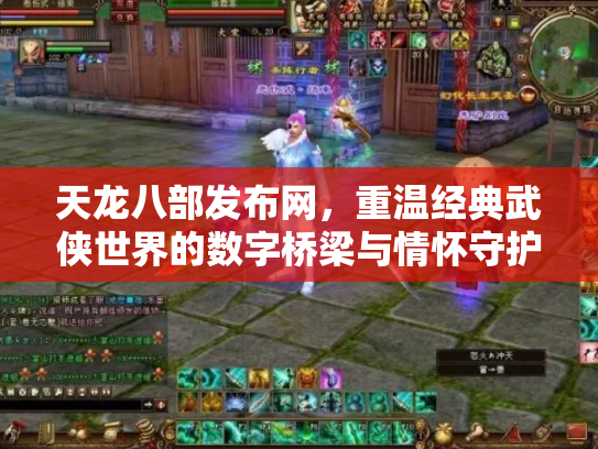 天龙八部发布网，重温经典武侠世界的数字桥梁与情怀守护者