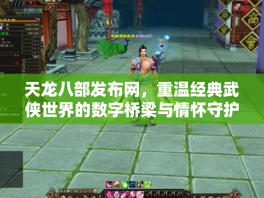 天龙八部发布网，重温经典武侠世界的数字桥梁与情怀守护者