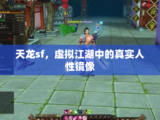 天龙sf，虚拟江湖中的真实人性镜像