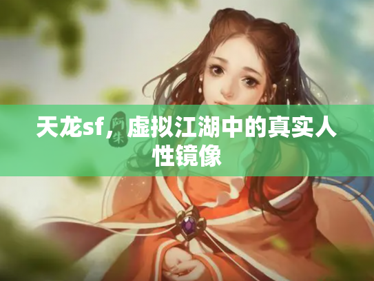 天龙sf，虚拟江湖中的真实人性镜像