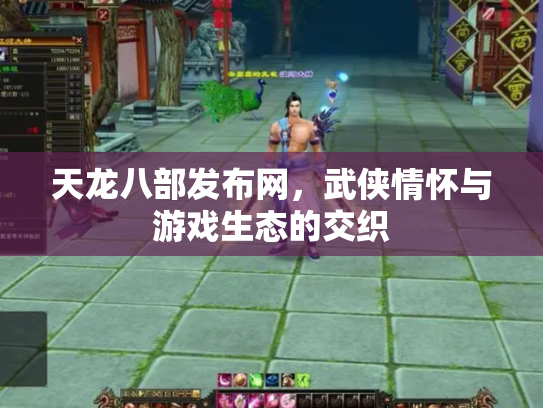 天龙八部发布网，武侠情怀与游戏生态的交织