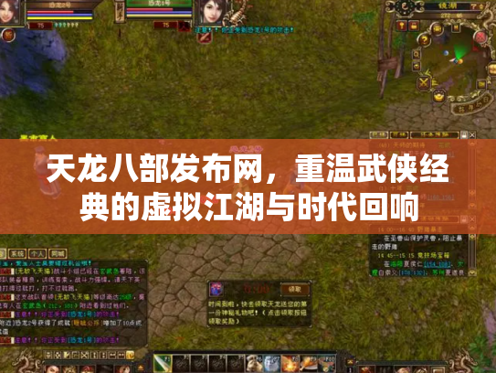 天龙八部发布网，重温武侠经典的虚拟江湖与时代回响
