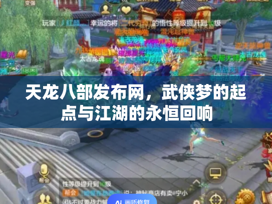 天龙八部发布网，武侠梦的起点与江湖的永恒回响