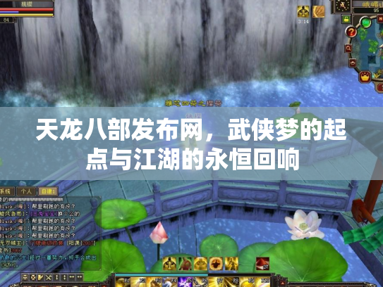 天龙八部发布网，武侠梦的起点与江湖的永恒回响