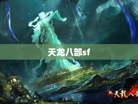 天龙八部sf