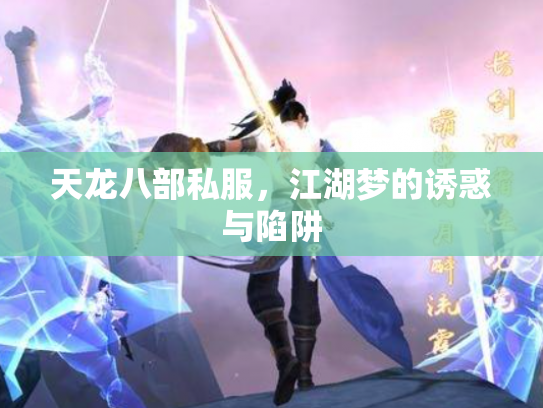 天龙八部私服，江湖梦的诱惑与陷阱