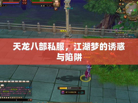 天龙八部私服，江湖梦的诱惑与陷阱