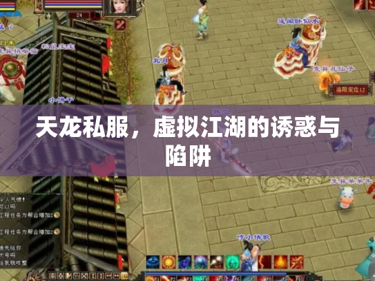 天龙私服，虚拟江湖的诱惑与陷阱