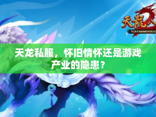 天龙私服，怀旧情怀还是游戏产业的隐患？