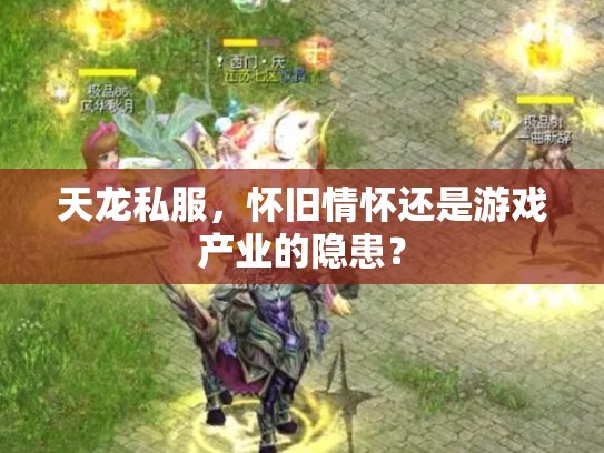 天龙私服，怀旧情怀还是游戏产业的隐患？