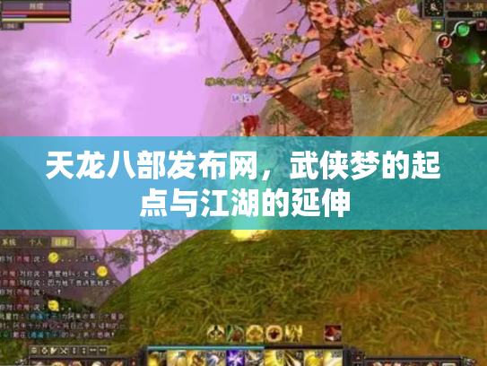 天龙八部发布网，武侠梦的起点与江湖的延伸