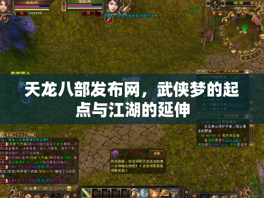 天龙八部发布网，武侠梦的起点与江湖的延伸