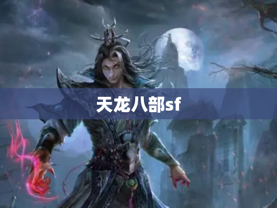 天龙八部sf
