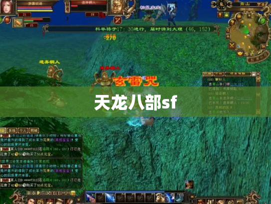 天龙八部sf
