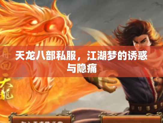 天龙八部私服，江湖梦的诱惑与隐痛