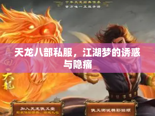 天龙八部私服，江湖梦的诱惑与隐痛