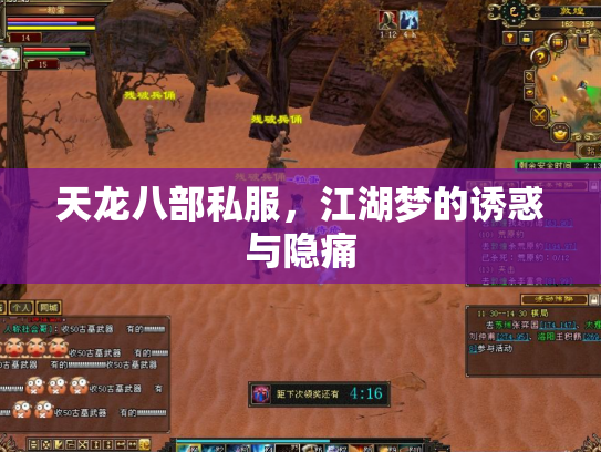 天龙八部私服，江湖梦的诱惑与隐痛
