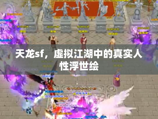 天龙sf，虚拟江湖中的真实人性浮世绘