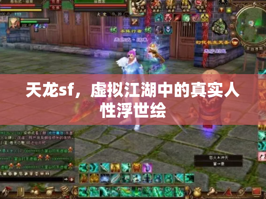 天龙sf，虚拟江湖中的真实人性浮世绘