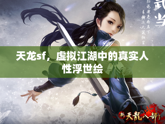 天龙sf，虚拟江湖中的真实人性浮世绘