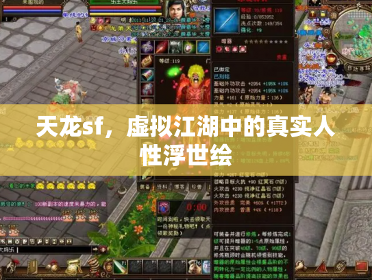 天龙sf，虚拟江湖中的真实人性浮世绘
