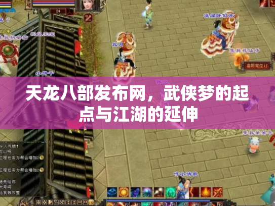天龙八部发布网，武侠梦的起点与江湖的延伸