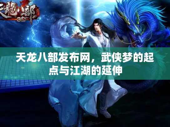 天龙八部发布网，武侠梦的起点与江湖的延伸