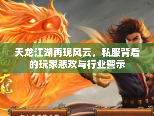天龙江湖再现风云，私服背后的玩家悲欢与行业警示