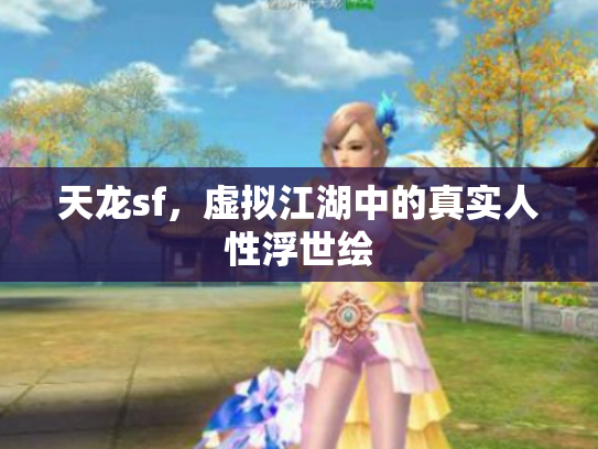 天龙sf，虚拟江湖中的真实人性浮世绘