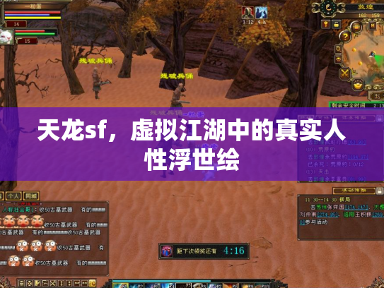 天龙sf，虚拟江湖中的真实人性浮世绘