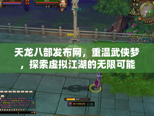 天龙八部发布网，重温武侠梦，探索虚拟江湖的无限可能