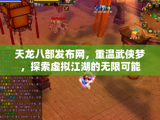 天龙八部发布网，重温武侠梦，探索虚拟江湖的无限可能