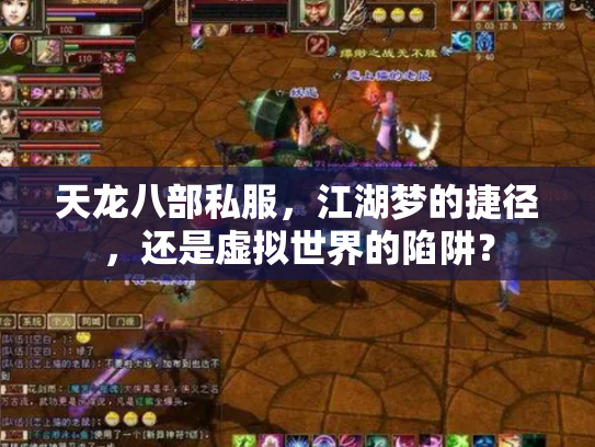 天龙八部私服，江湖梦的捷径，还是虚拟世界的陷阱？