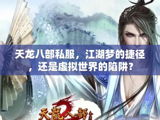 天龙八部私服，江湖梦的捷径，还是虚拟世界的陷阱？