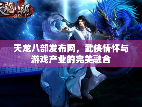 天龙八部发布网，武侠情怀与游戏产业的完美融合