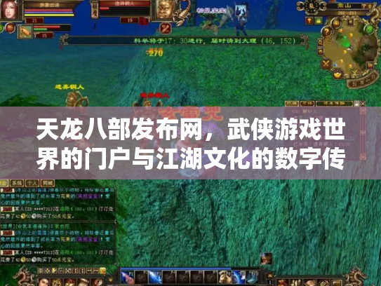 天龙八部发布网，武侠游戏世界的门户与江湖文化的数字传承