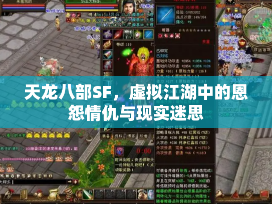 天龙八部SF，虚拟江湖中的恩怨情仇与现实迷思