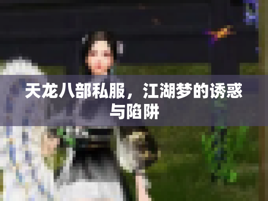 天龙八部私服，江湖梦的诱惑与陷阱