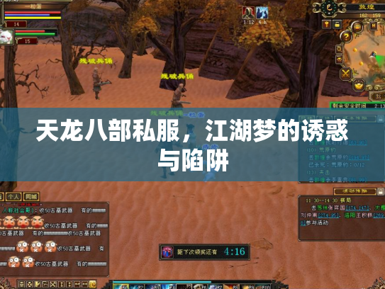 天龙八部私服，江湖梦的诱惑与陷阱