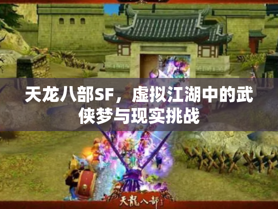 天龙八部SF，虚拟江湖中的武侠梦与现实挑战
