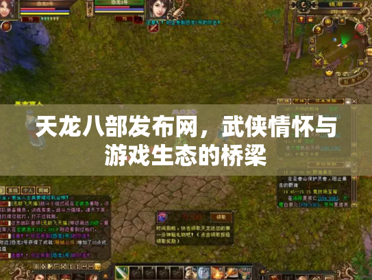 天龙八部发布网，武侠情怀与游戏生态的桥梁