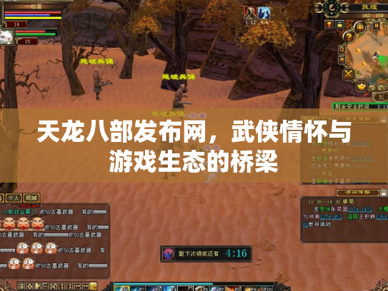 天龙八部发布网，武侠情怀与游戏生态的桥梁